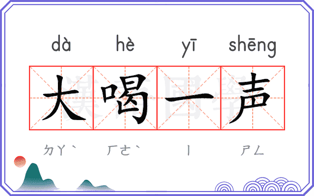 大喝一声
