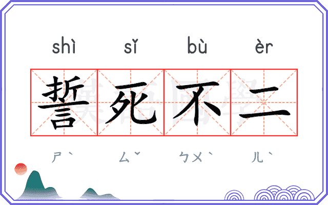 誓死不二