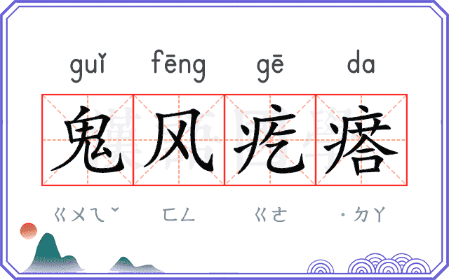 鬼风疙瘩