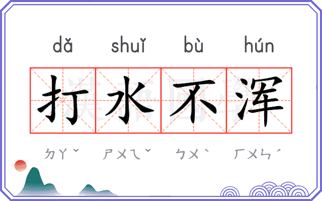打水不浑