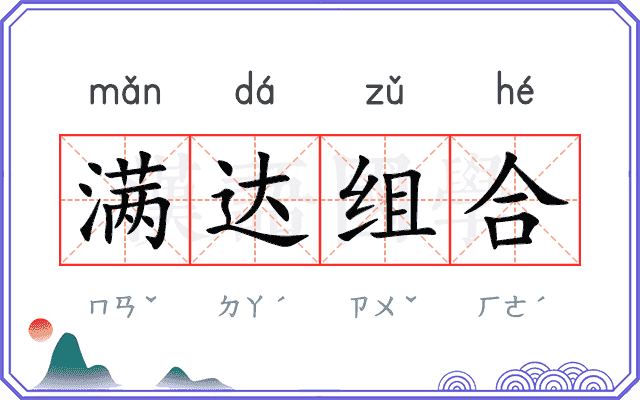 满达组合