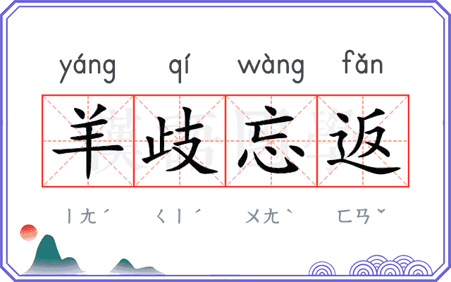 羊歧忘返