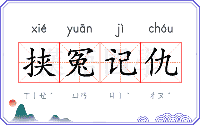 挟冤记仇