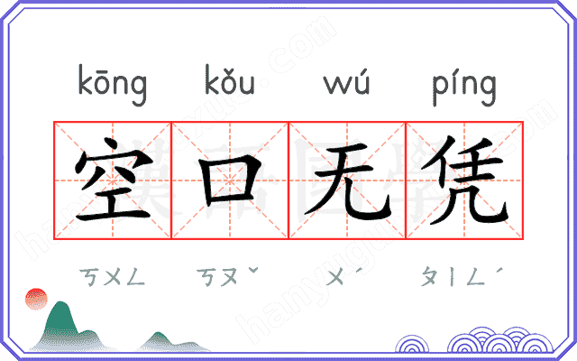 空口无凭