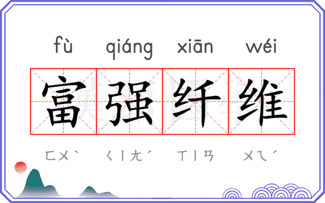 富强纤维