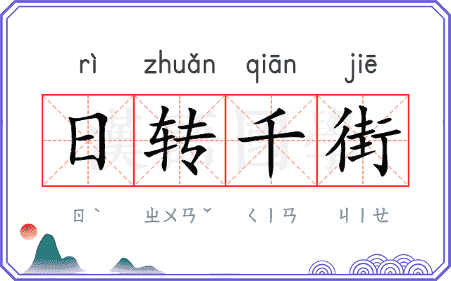 日转千街