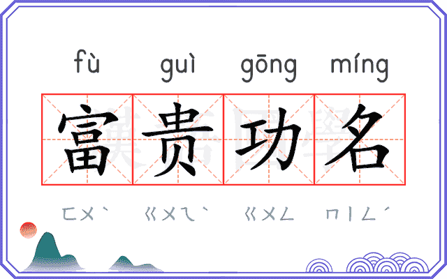 富贵功名