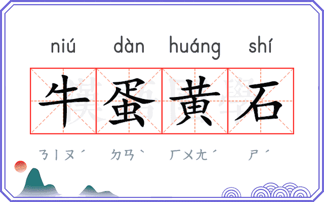 牛蛋黄石