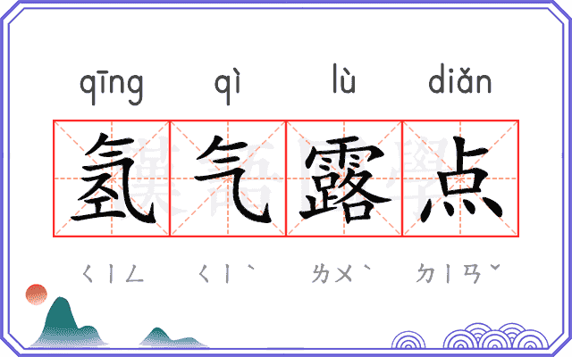 氢气露点