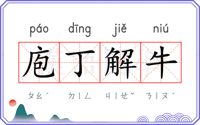 庖丁解牛
