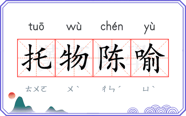 托物陈喻