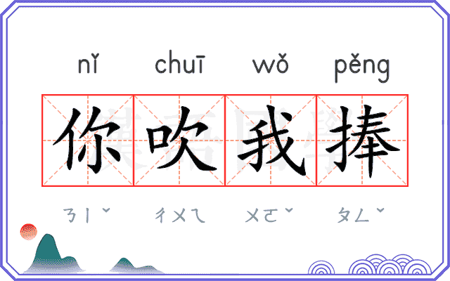 你吹我捧