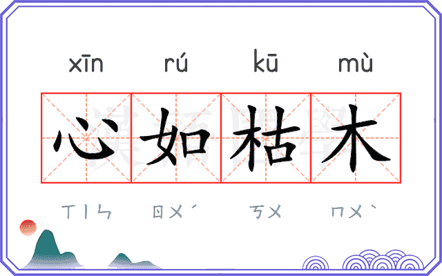 心如枯木