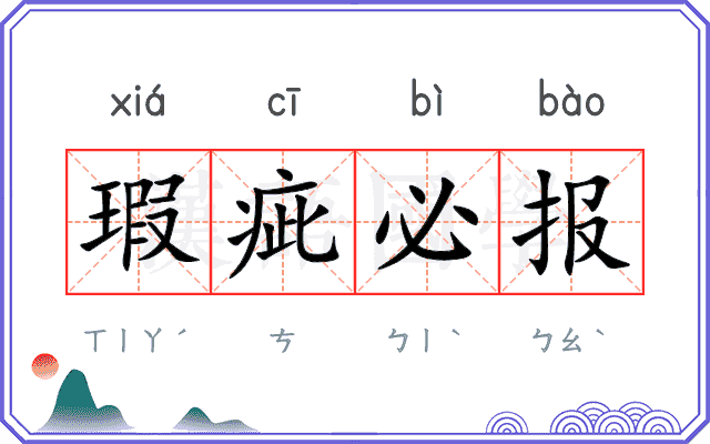 瑕疵必报