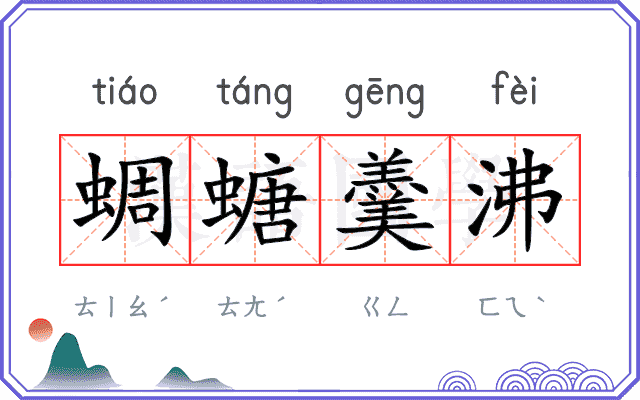 蜩螗羹沸