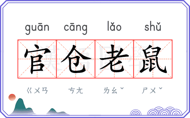 官仓老鼠