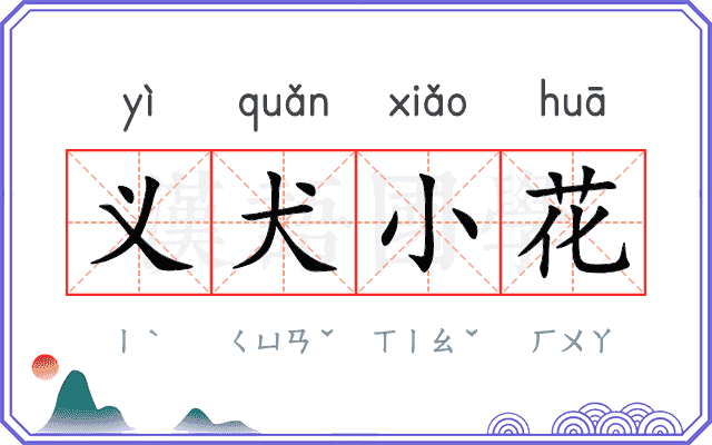义犬小花