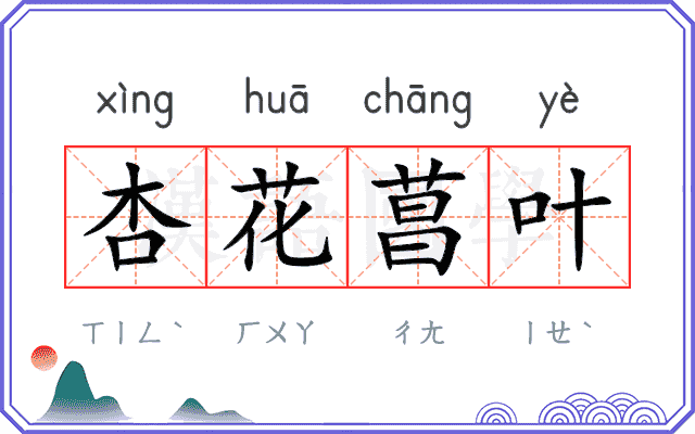 杏花菖叶