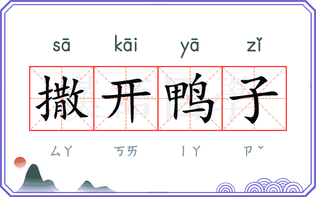 撒开鸭子