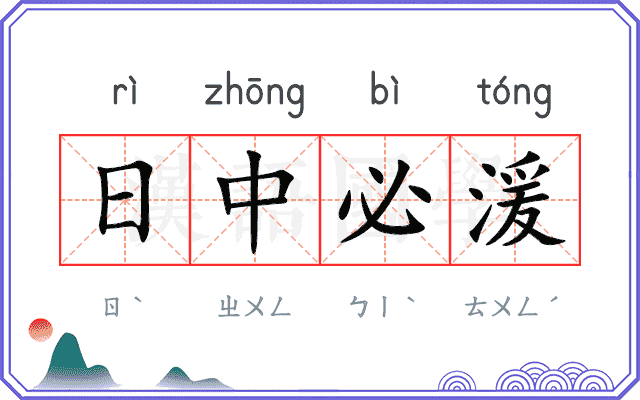 日中必湲