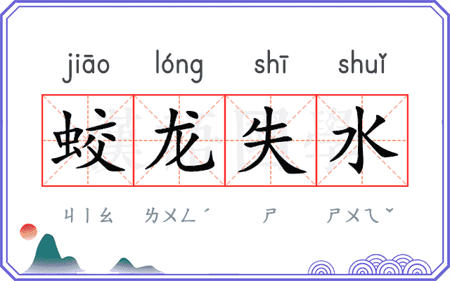 蛟龙失水