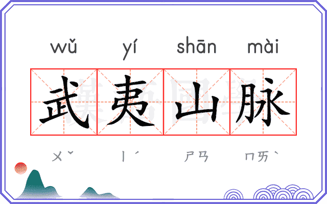 武夷山脉