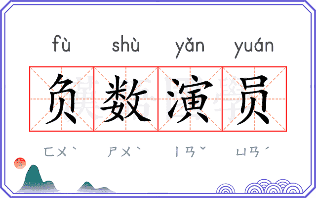 负数演员