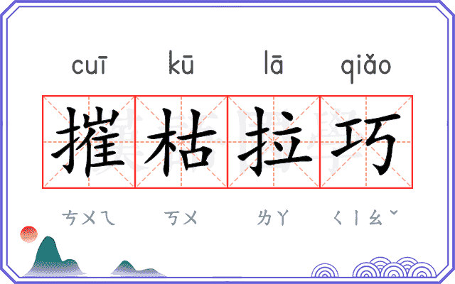 摧枯拉巧