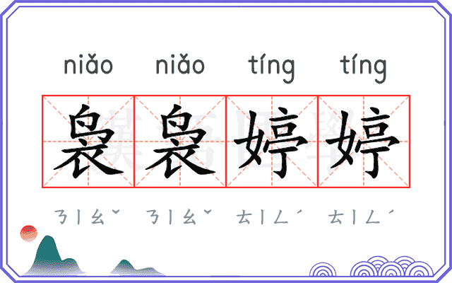 袅袅婷婷