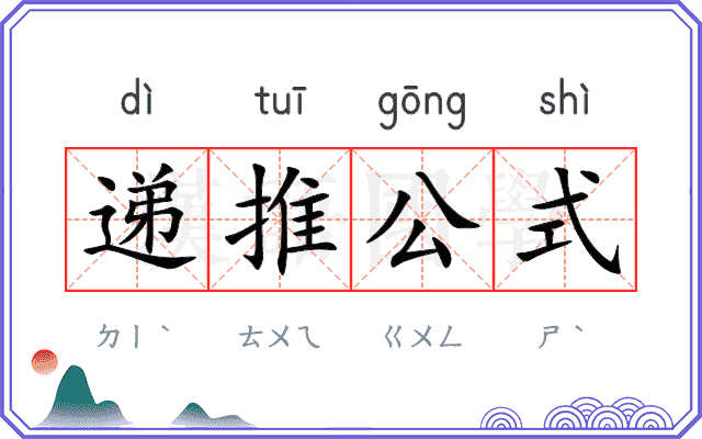 递推公式