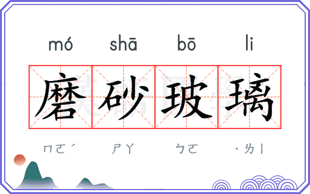 磨砂玻璃