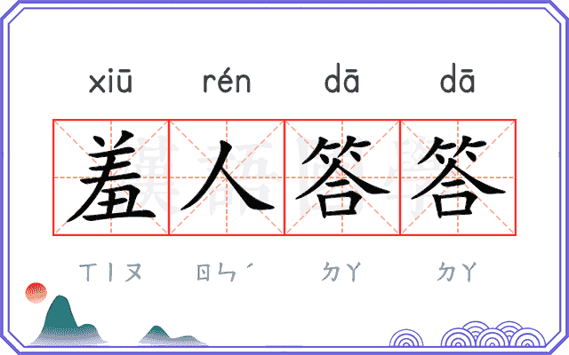 羞人答答