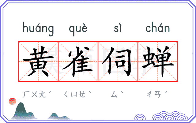黄雀伺蝉