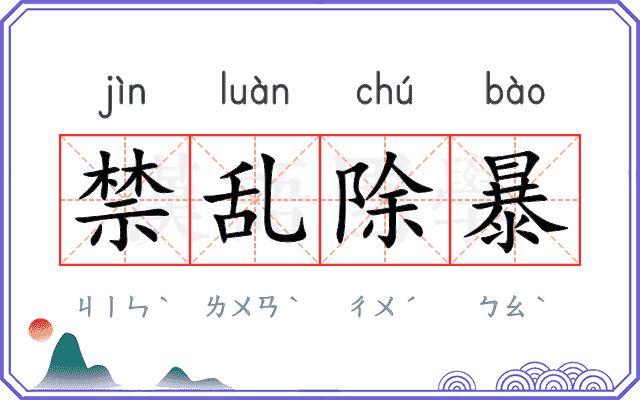 禁乱除暴