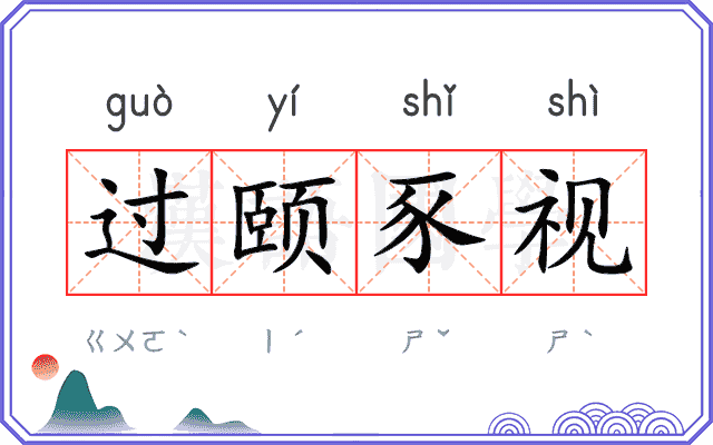 过颐豕视