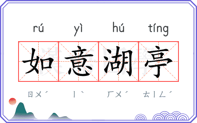 如意湖亭