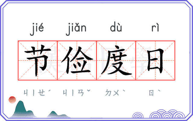 节俭度日