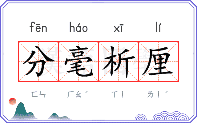 分毫析厘