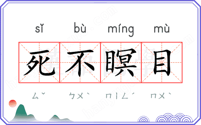 死不瞑目