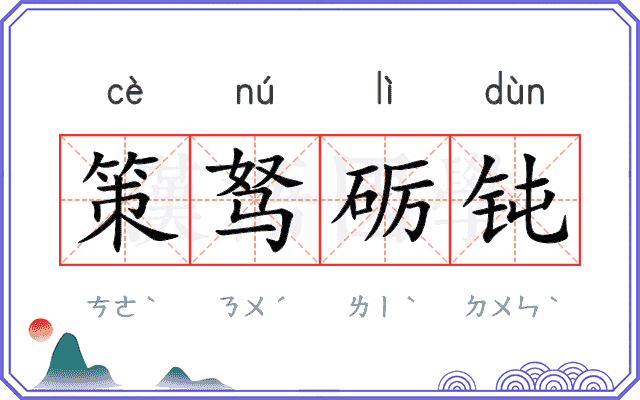策驽砺钝
