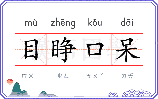 目睁口呆