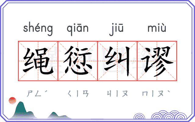 绳愆纠谬