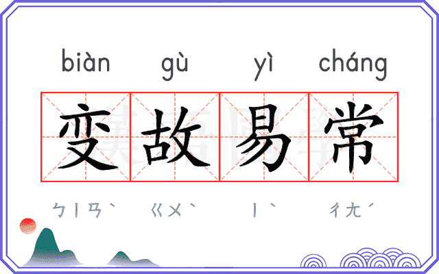 变故易常