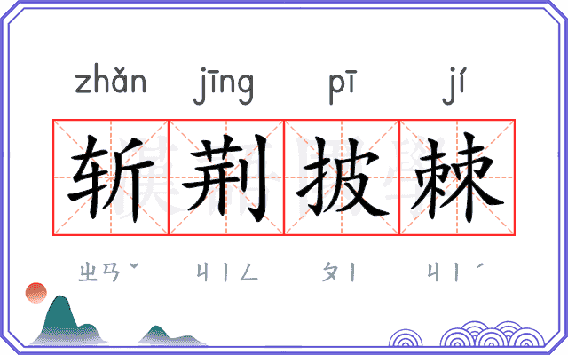 斩荆披棘