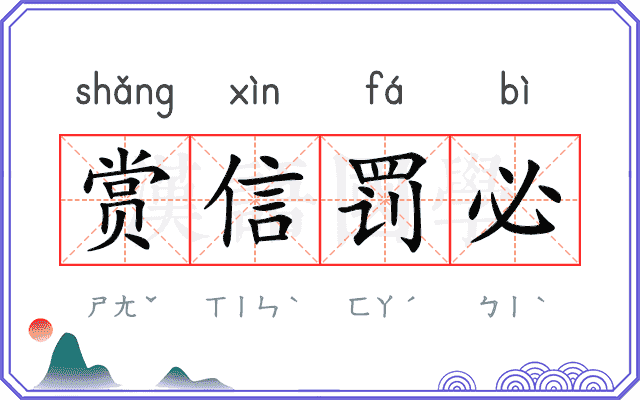 赏信罚必