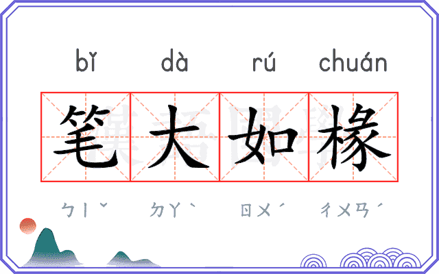 笔大如椽