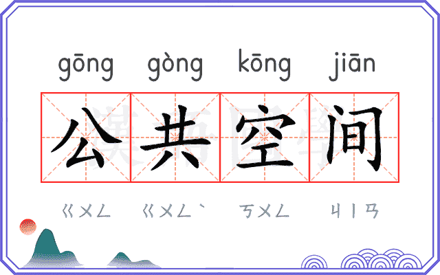 公共空间