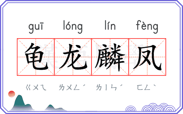 龟龙麟凤