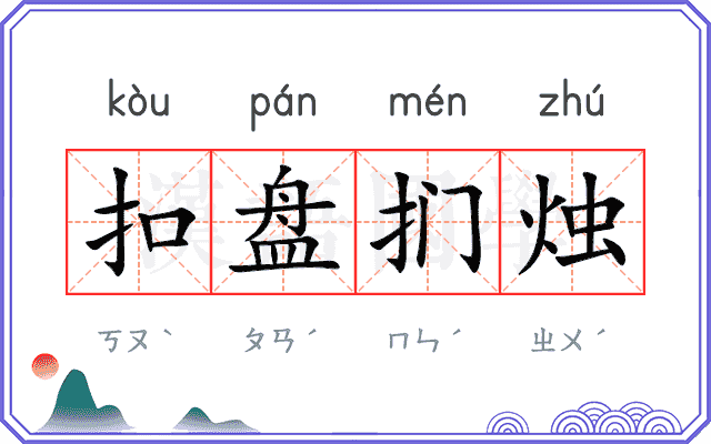 扣盘扪烛