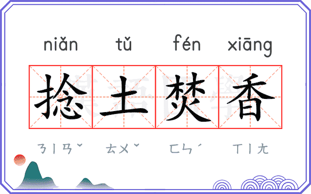 捻土焚香